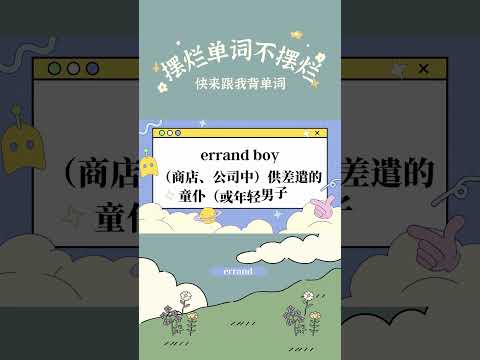 你不背 我不背 單字怎麼能背會：errand #shorts #ielts #toefl #英語学習 #英語 #背單字 #英文 #全民英檢 #英文单词 #托福 #雅思 #多益 #gre