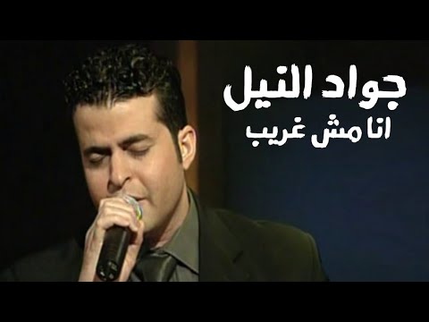 جواد النيل انا مش غريب ياعمري 2001  