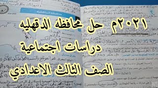 حل المحافظات||محافظه الدقهليه||الصف الثالث الاعدادي ترم اول||٢٠٢١م||الدراسات الاجتماعيه.