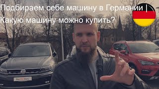 Подбираем себе машину в Германии | Какую машину можно купить?