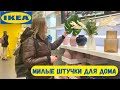 МАЛЕНЬКИЙ ШОППИНГ В IKEA |  МИЛЫЕ ШТУЧКИ ДЛЯ ДОМА |  НОВИНКИ В IKEA 2023