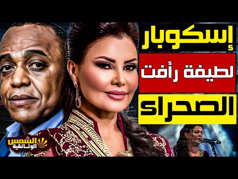 وثائقي فضيحة لطيفة رأفت الفنانة المغربية التي تورطت في أكبر قضية فساد بالمغرب الشمس الوثائقية