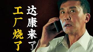 《人民的名义》一错再错！甩锅之王李达康，到底犯了多少错？【一条闲木鱼】