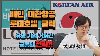 코로나 시대에 자영업자 들이 안망하려면 빠르게 이것을 해야합니다.배달의 민족, 대한항공, 롯데호텔 등 위기의 대기업들이 살아남은 방법!!