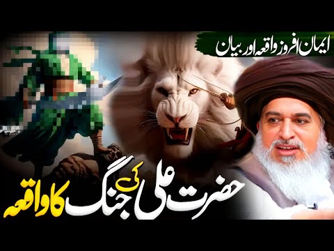 Hazrat Ali Ke Jung Ka Waqia By Allama Khadim Hussain Rizvi Muharram Special Bayan Part 440