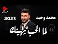 العندليب محمد وحيد لما الحب يهينك 2023