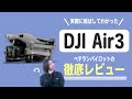 【実機レビュー】DJI Air3を実際に飛ばしてみた！【ソラエモン学校】