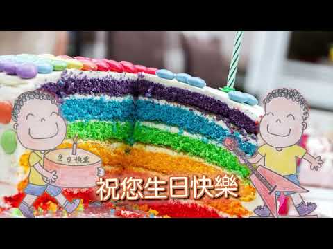 粵語兒歌  《祝您生日快樂》   方天雅