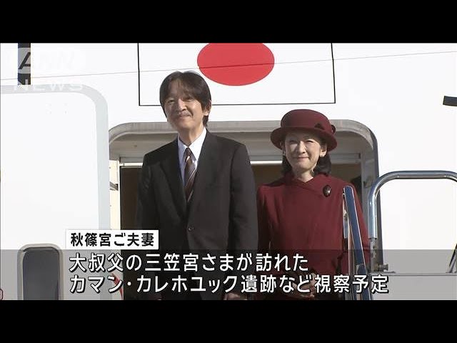 秋篠宮ご夫妻がトルコへ 外交関係樹立100周年で(2024年12月3日) - YouTube