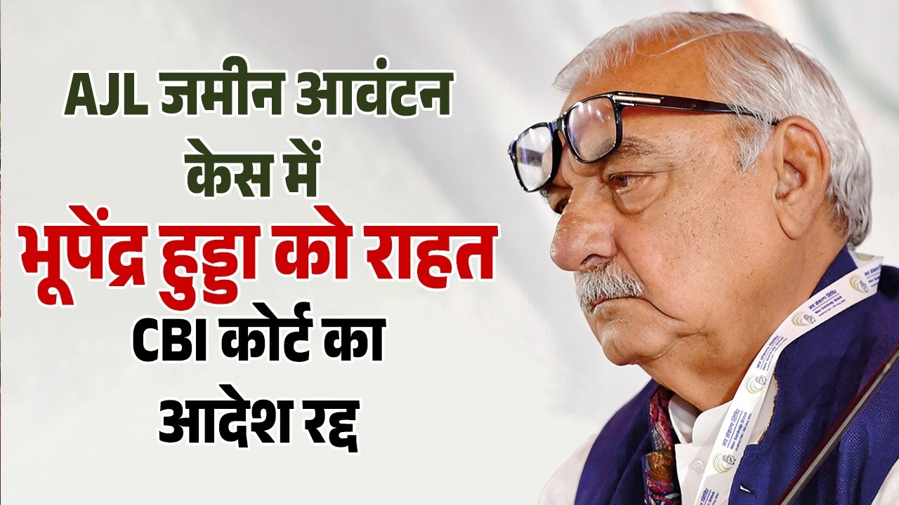 AJL जमीन आवंटन केस में  भूपेंद्र हुड्डा को राहत, CBI कोर्ट का आदेश रद्द
