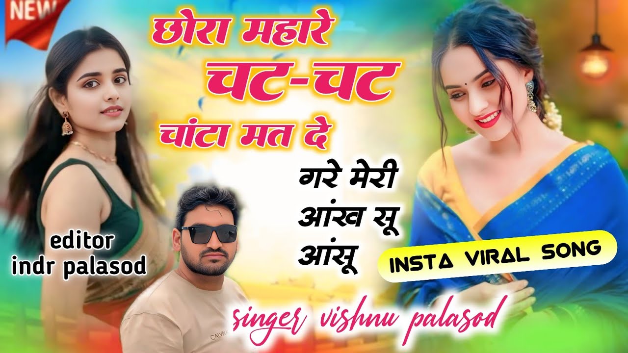 Song(12)।।छोरा म्हारे चट चट चांटा मत दे।। singer vishnu palasod ⚜️#song #tranding #meenasongs 