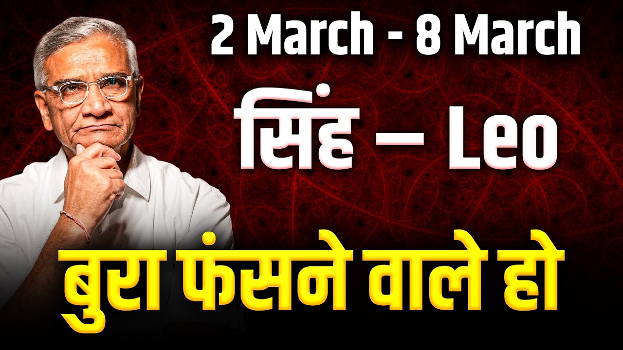 सिंह राशि: 02 से 08 मार्च 2026 तक करियर में बड़ी सफलता और मान-सम्मान | #leo