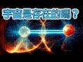 我們的宇宙真的存在嗎？