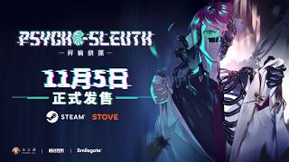 异病侦探 | 定档11月5日！这是一场杀人不被发现就能成神的游戏