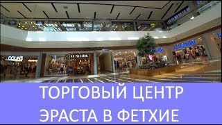 ❤️👍Турецкий торговый центр Эраста. Шоппинг в Фетхие. Магазины в Фетхие. Meryem Isabella