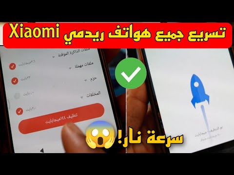 تسريع جميع هواتف ريدمي  في 3 خطوات وبدون اكواد