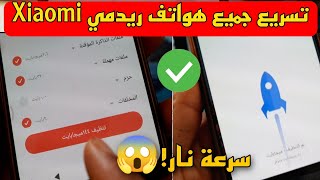 تسريع جميع هواتف ريدمي Xiaomi في 3 خطوات وبدون اكواد🔥 screenshot 2