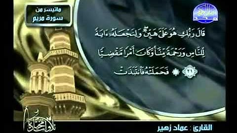 من سورة مريم للشيخ عماد زهير
