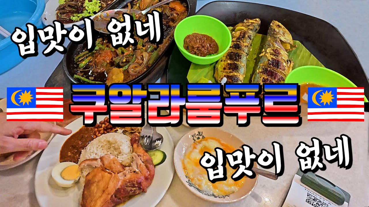 쿠알라룸푸르 여행 3 | 바투동굴 | 쿠알라 맛집 | Ho Kow Hainam Kopitiam | 므르데카 광장 | 페탈링 야시장 | 센트럴마켓  | 265