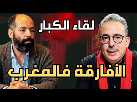 توفيق بوعشرين ظاهرة الأفارقة بالمغرب ومن ي خبر المغاربة بالحقيقة