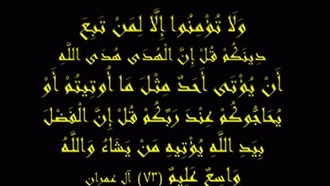 تلاوة عطرة ... سورة آل عمران الايه  (73) | المسلمون يتساءلون