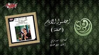 احضنو الايام - ورده الجزائريه - ألحان بليغ حمدي