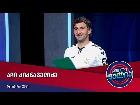 სიცილი ფულია - აჩი კიკნაველიძე