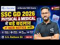 SSC GD 2026 | Physical &amp; Medical में बड़े बदलाव | New Notice जारी | SSC GD Exam Analysis