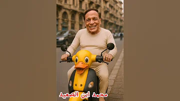 المكنه البطه متابعه مصر مشاهير تيك توك عادل امام 