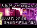 【大塚ピ◯サロ潜入レポ】都内随一の激安店に潜入