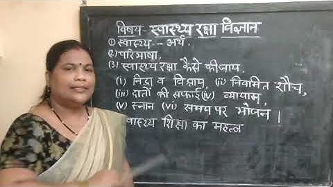 स्वास्थ्य रक्षा विज्ञान