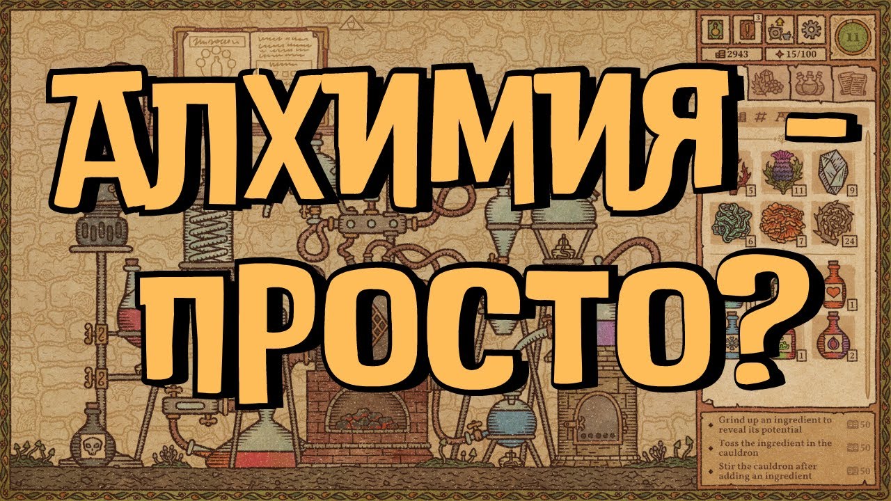 POTION CRAFT Alchemist Simulator Обзор / Алхимик в домашних условиях