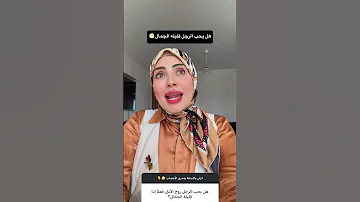 هل الرجل يحب الانثي قليله الجمال 