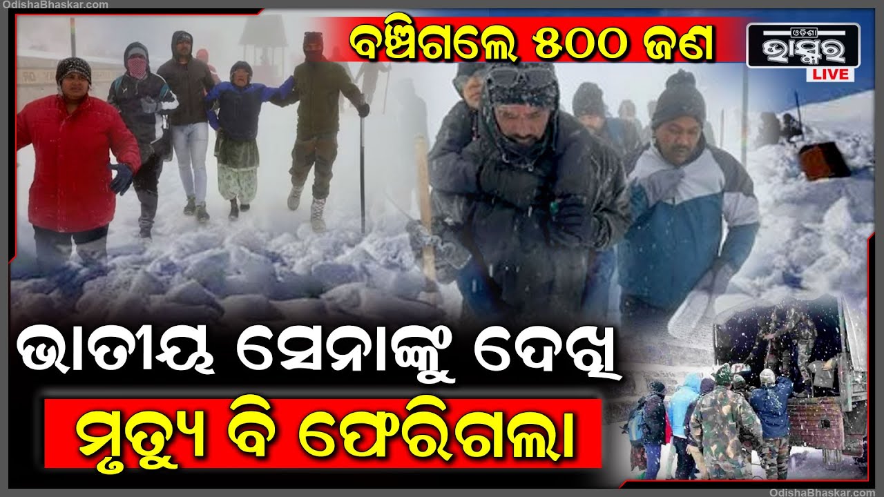 ବରଫ ଖଣ୍ଡ ଭିତରୁ ବଞ୍ଚାଉଥିଲେ ଭାରତୀୟ ସେନା ଏମିତି ଘଟିଲା ... ବଞ୍ଚିଗଲେ ୫୦୦ ଜଣ