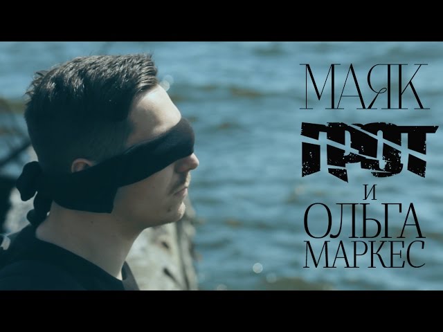 ГРОТ И Ольга Маркес — Маяк (Official Video) - YouTube