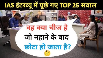 IAS इंटरव्यू में पूछे गए सवाल || UPSC INTERVIEW QUESTIONS || IAS TOPPER INTERVIEW || GK QUESTION -50