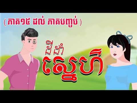 រឿង ដីដាំស្នេហ៍ [ ភាគ១៥ ដល់ ភាគបញ្ចប់ ]