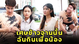 (หนังสั้น) เศษข้าวจานนั้น ฉันกินเพื่อน้อง | JPC Media