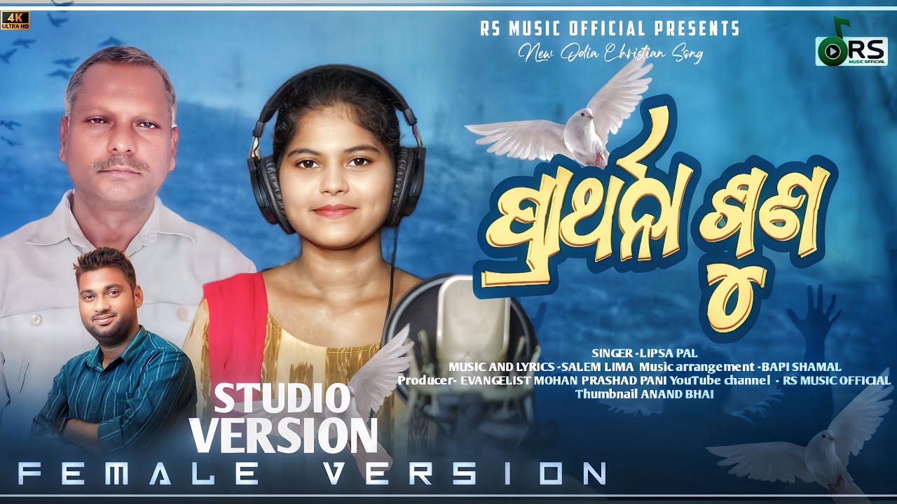 ପ୍ରାର୍ଥନା ଶୁଣ।।PRARTHANA SUNA।।ODIA CHRISTIAN DEVOTIONAL SONG।।LIPSA PAL।।SALEM LIMA।।BAPI SAMAL।।