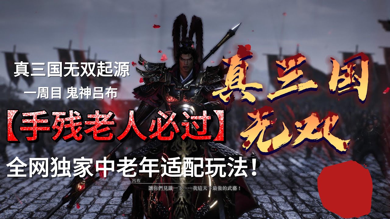 手残玩家必看！如何轻松战胜三国无双起源 吕布？【游戏攻略】一周目