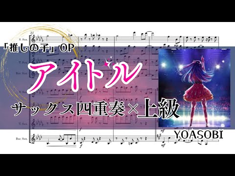 【サックス四重奏】アイドル (サックス四重奏/推しの子/上級からプロ) - Ayase