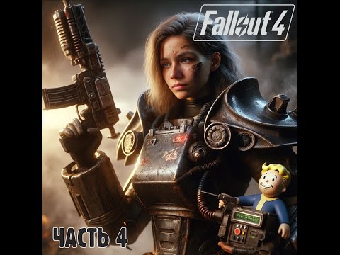 Видео: Fallout 4: Путь к генеральскому креслу