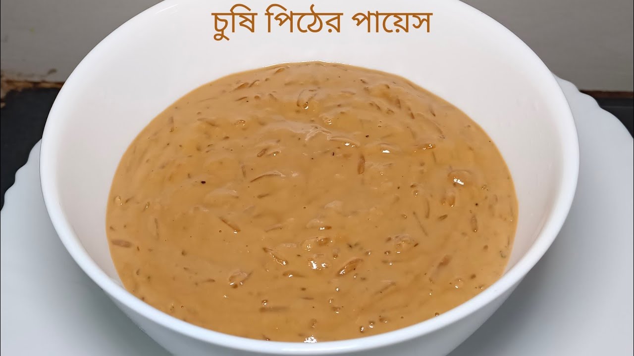 চুষি পিঠের পায়েস রেসিপি !!!!!!!! Chuci pither payes recipe !!!!!!!! 😋😋😋😋😋