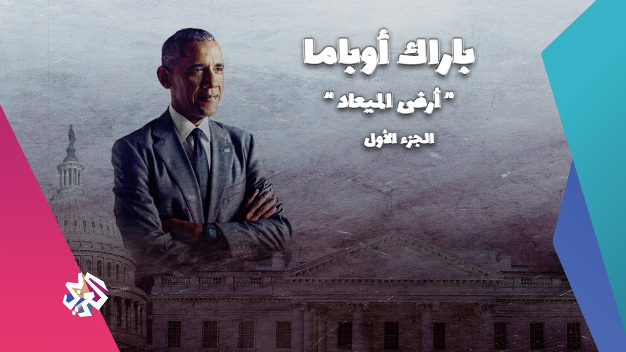 مذكّرات باراك أوباما .. أرض موعودة - الجزء الأول | مذكّرات