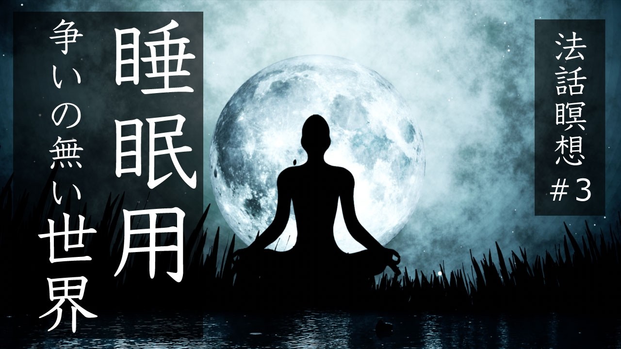 【睡眠用法話】眠りへ導く法話瞑想｜争いのない世界を心に描く