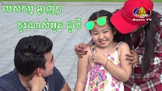 កូរណាស់អូន ជូលី – បេសកម្មឆ្ងាញ់ៗ! Yummy Mission ▶ bayon tv – khmer show yummy with funny