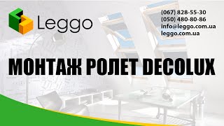 Монтаж тканевой ролеты закрытого типа для мансардных окон Decolux Монтаж тканевой ролеты закрытого типа для мансардных окон Decolux