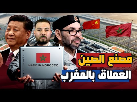 كيف أقنع المغرب عملاق الصين غوشن ل تشييد أعظم مصانع بطاريات السيارات Gigafactory في المملكة