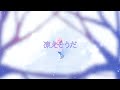 akitsu -「凍えそうだ/Freezing(Guiano)」cover