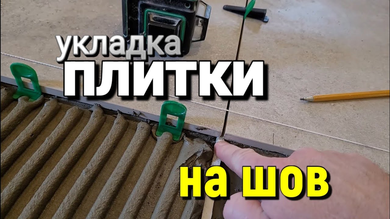 Что делать со ШВАМИ на стяжке? Укладка плитки на ШВЕ. - YouTube